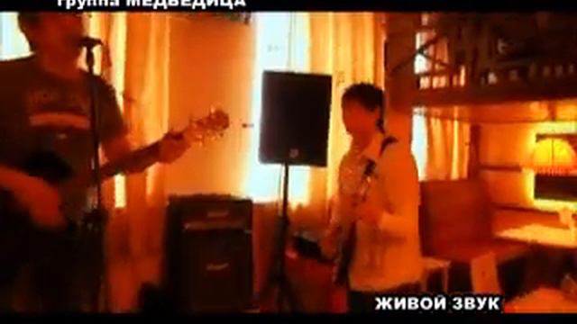 Кавер-группа "Медведица".wmv