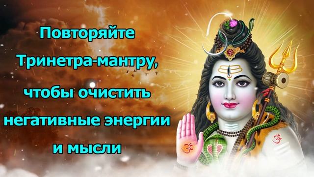 Повторяйте Тринетра-мантру, чтобы очистить негативные энергии и мысли