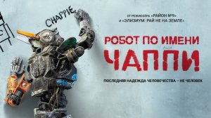 Робот по имени Чаппи (2015). Трейлер.