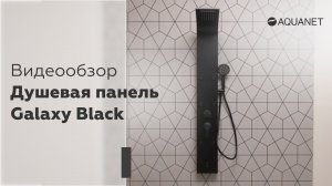 Душевая панель Galaxy Black