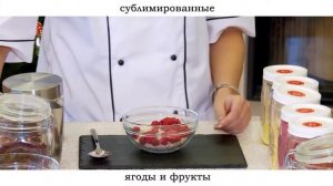 Как использовать  сублимированные ягоды и фрукты