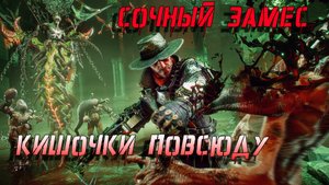 ??Сочный замес- кишочки летают во все стороны??