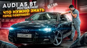 Audi A5 8T Рестайлинг. Что нужно знать перед покупкой?