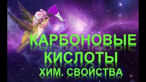 44. Карбоновые кислоты (часть 3)