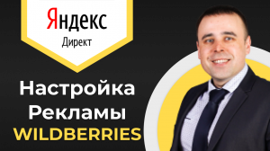 Реклама для вайлдберриз. Настройка Яндекс Директ для вайлдберриз 2024.