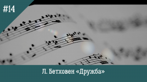 Л.Бетховен «Дружба»