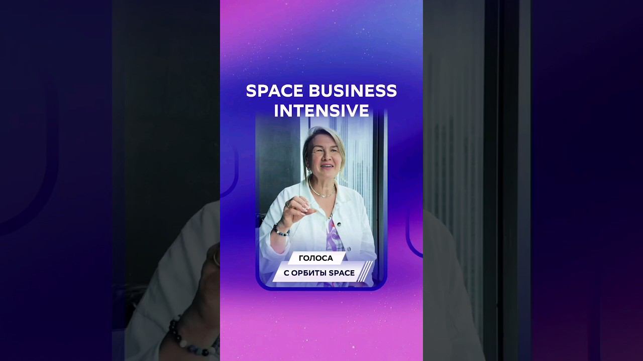 Отзыв от Светланы Зенковой о SPACE BUSINESS INTENSIVE