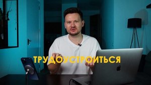 НЕ МОГУ УСТРОИТЬСЯ НА РАБОТУ в айти ПОСЛЕ КУРСОВ, что делать?