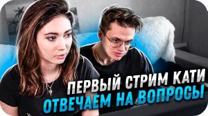 ПЕРВЫЙ СТРИМ КАТИ И БУСТЕРА - ОТВЕТЫ НА ВОПРОСЫ / КАТЯ И БУСТЕР СТРИМ / BUSTER ROFLS