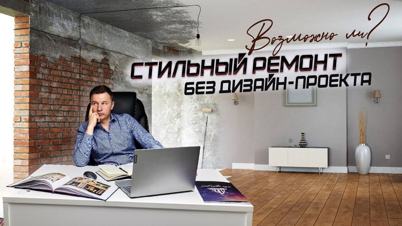Стильный ремонт без дизайн-проекта. Возможно ли? | Ремонт трехкомнатной квартиры