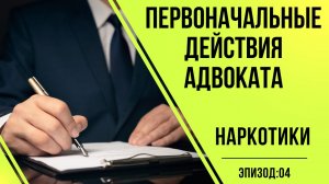 Адвокаты по наркотикам #4 Первоначальные действия адвоката по наркотикам