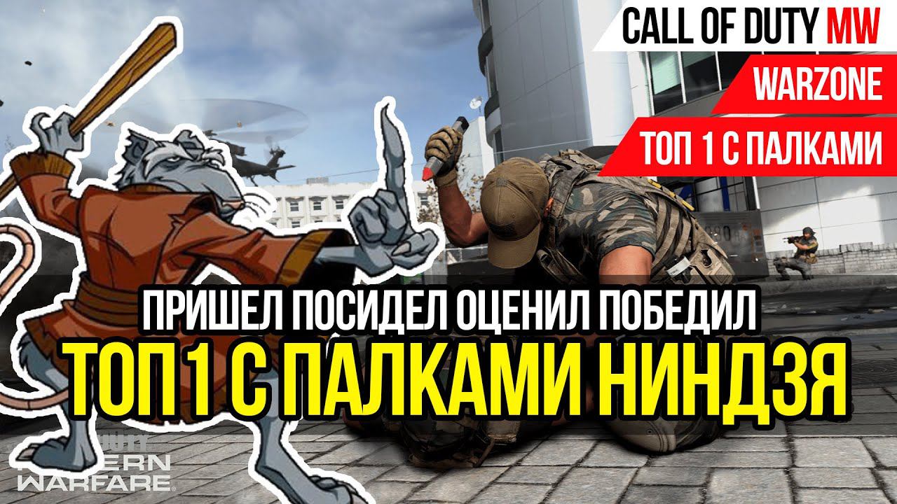 МОЙ ПЕРВЫЙ ТОП 1 С ПАЛКАМИ НИНДЗЯ►CALL OF DUTY WARZONE