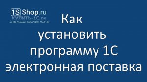 1С как установить и активировать