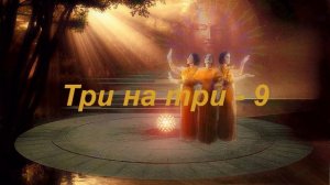 Три на три 9