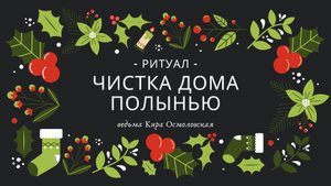РИТУАЛ - ЧИСТКА ДОМА ПОЛЫНЬЮ