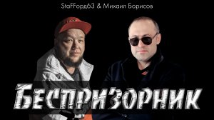 Беспризорник - Михаил Борисов & Stafford