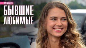 Бывшие Любимые 1,2,3,4 серия (2023) Мелодрама