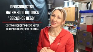 "ЗВЕЗДНОЕ НЕБО" на потолке - производство и этапы монтажа