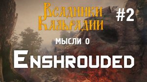 Мысли об Enshrouded 2. Выживание и исследование