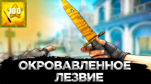 КАК ПОЛУЧИТЬ ДОСТИЖЕНИЕ ОКРОВАВЛЕННОЕ ЛЕЗВИЕ И ЗНАТОК НОЖЕЙ В CS:GO?