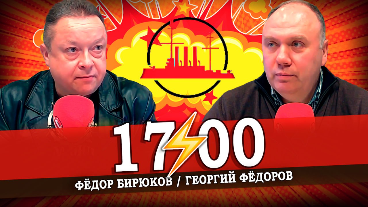 Место встречи — Радио АВРОРА, или События надвигаются (Георгий Фёдоров, Фёдор Бирюков)