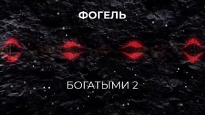 ФОГЕЛЬ - БОГАТЫМИ 2 | Через 10 лет у каждого брата по хате...