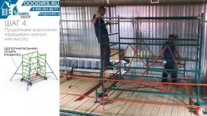 Пошаговая сборка (монтаж) вышки тура Техноинт ТТ2000РН. ДИРС Монтаж.