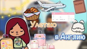 Улетаю в Англию ?______?✈️ _ Toca Life World _ тока бока _ toca boca _ Secret Toca