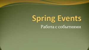 Работа с событиями в Spring Boot на примере Kotlin-проекта