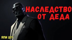 НАСЛЕДСТВО ОТ ДЕДА | Страшные истории
