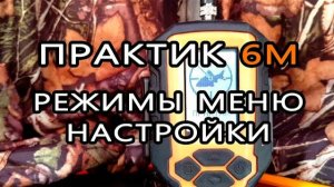 Эхолот 'Практик 6М'. Режимы меню.