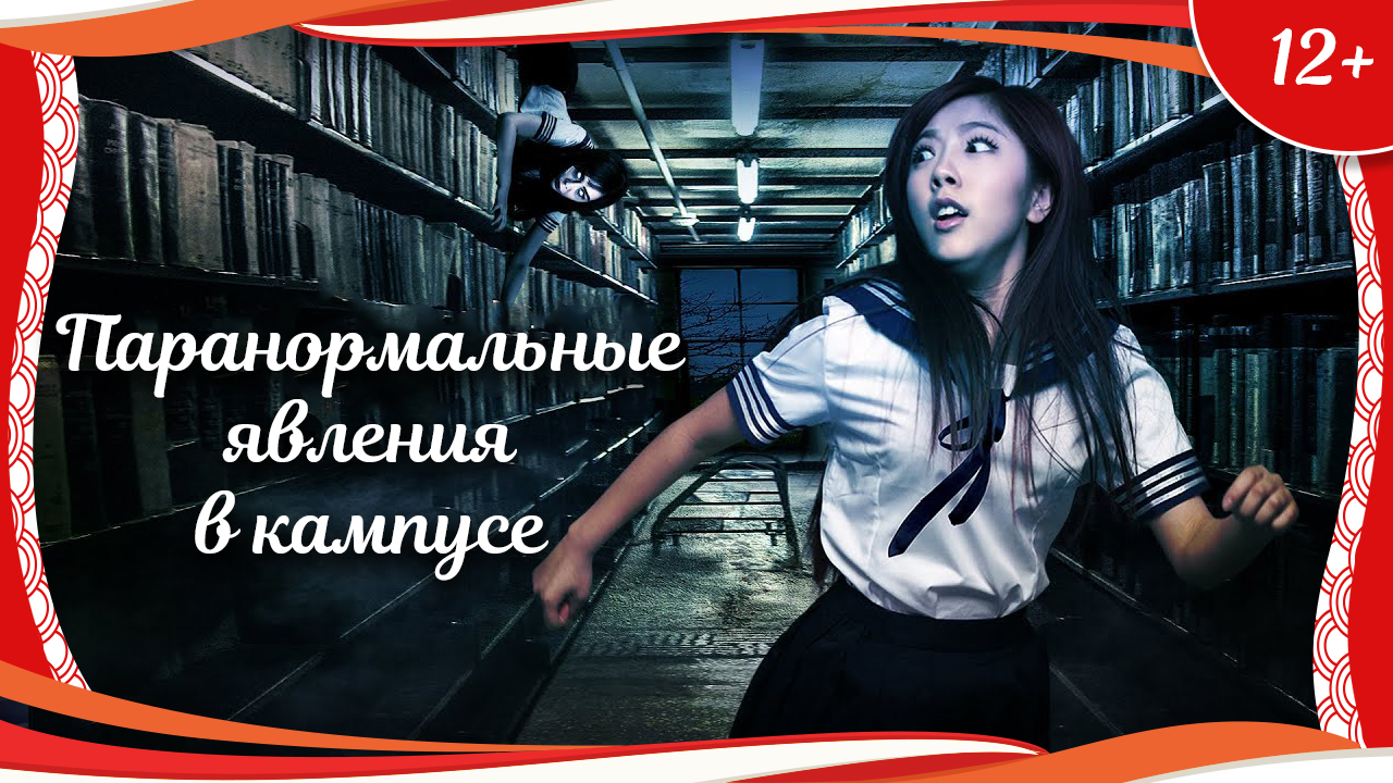 (12+) "Паранормальные явления в кампусе" (2013) китайский триллер с русским переводом