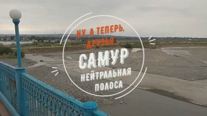 Ну, а теперь, друзья... Самур. Нейтральная полоса.