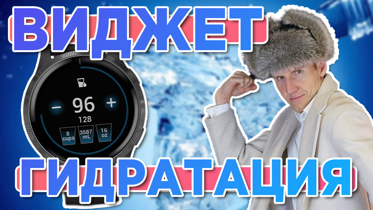 Пропал виджет Гидратация с часов Garmin? Устанавливаем виджет Hydration Tracking app