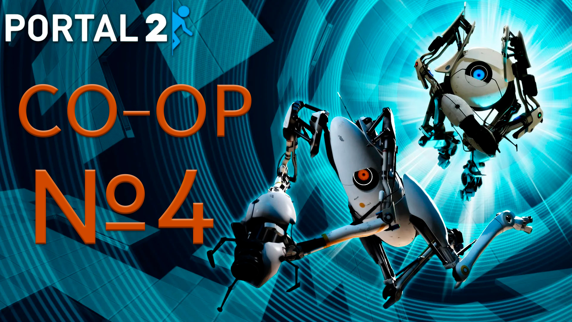 Portal 2 - Совместное прохождение, CO-OP, ЧЕТВЁРТАЯ зона тестирования