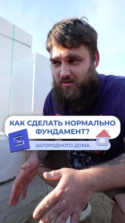 Как сделать нормально фундамент? 🏡