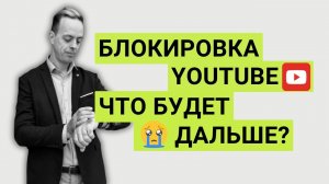 Что будет после блокировки Youtube