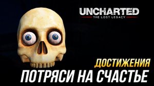 Достижения Uncharted: The Lost Legacy - Потряси на счастье