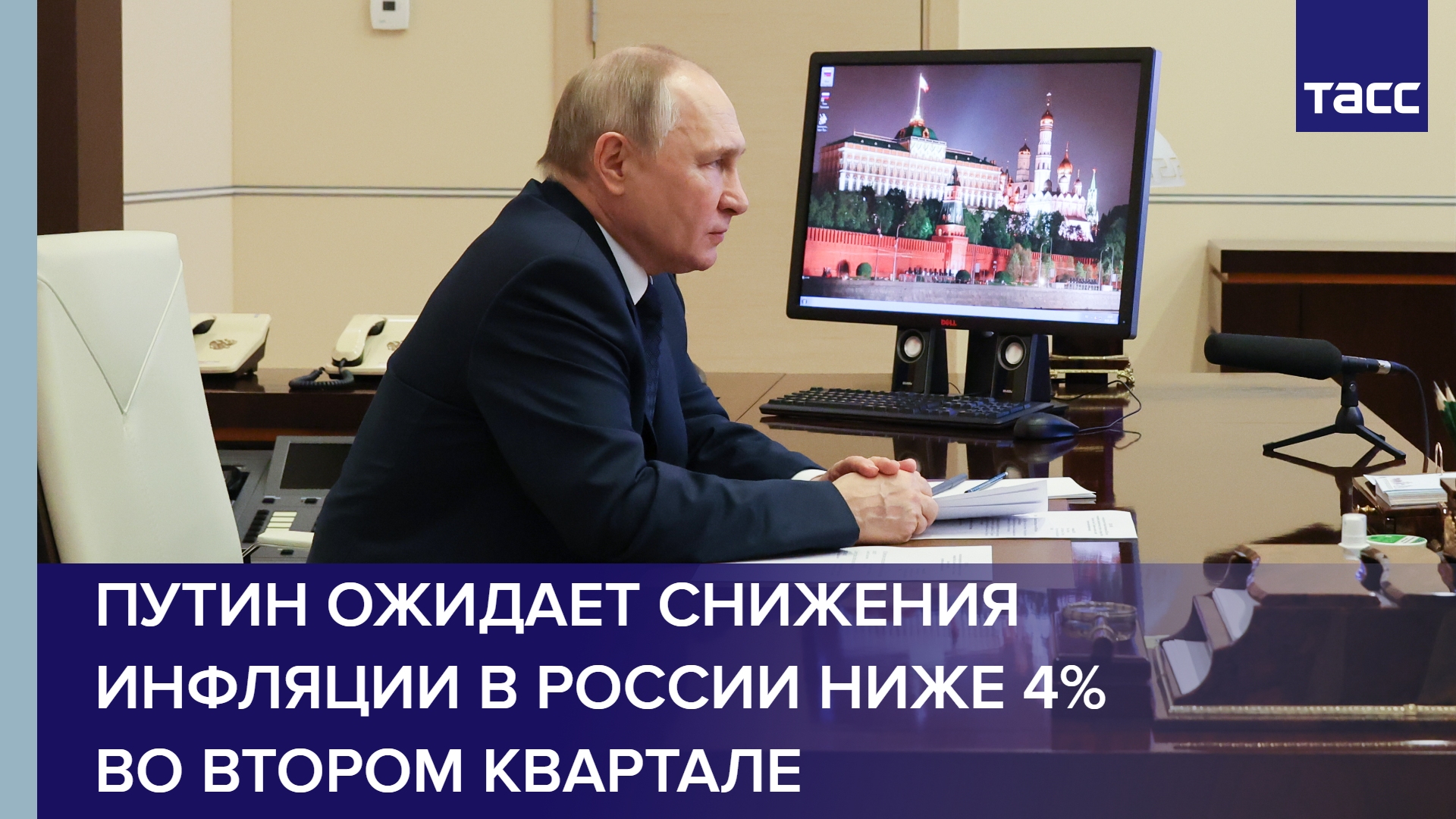 Путин ожидает снижения инфляции в России ниже 4% во втором квартале