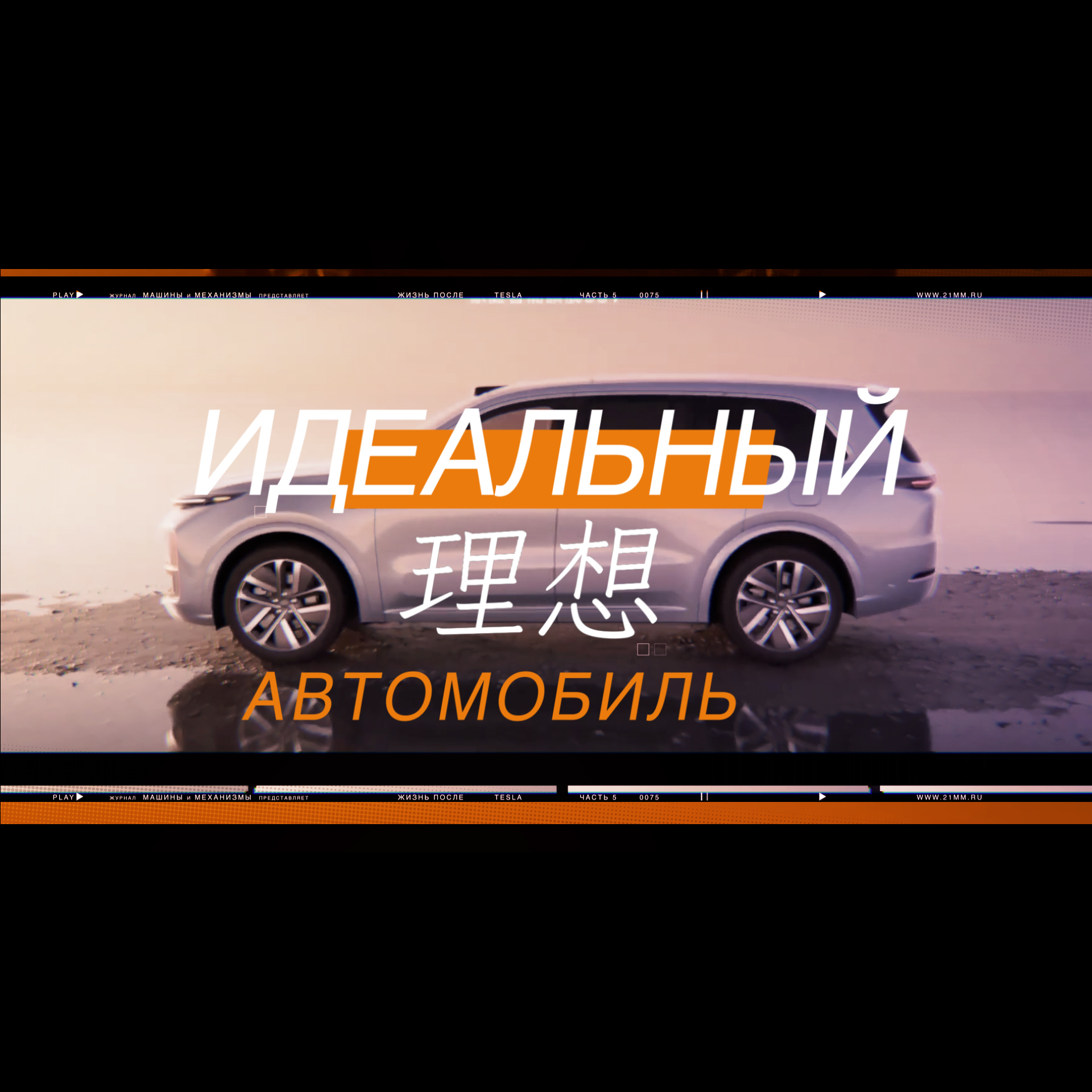 理想_АВТОМОБИЛЬ