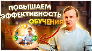 ПОВЫСИТЬ ЭФФЕКТИВНОСТЬ ОБУЧЕНИЯ. Как учиться быстрее и качественнее?