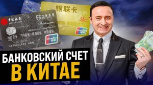 Как открыть банковский счет в Китае? Инструкция для компаний и физических лиц