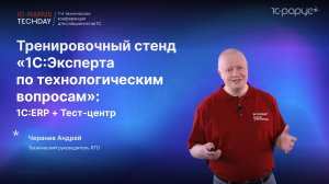 Тренировочный стенд «1С:Эксперта по технологическим вопросам»: 1С:ERP + Тест-центр #RTD2024