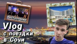 Vlog: Поездка в Сочи/ Выступление с Футбольным Фристайлом