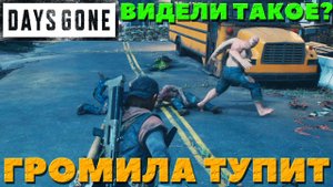 Days Gone(Жизнь После) - Видели такое❓  ГРОМИЛА! Что с тобой?