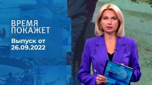 Время покажет. Часть 2. Выпуск от 26.09.2022