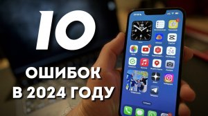 10 ошибок при использовании iPhone в 2024 году