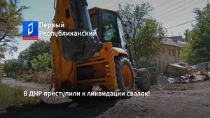 В ДНР приступили к ликвидации свалок!