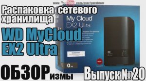 ОБЗОРизмы выпуск № 20 Распаковка сетевого хранилища WD MyCloud EX 2 Iltra