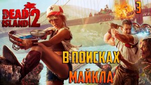 DEAD ISLAND 2В ПОИСКАХ МАЙКЛА#3